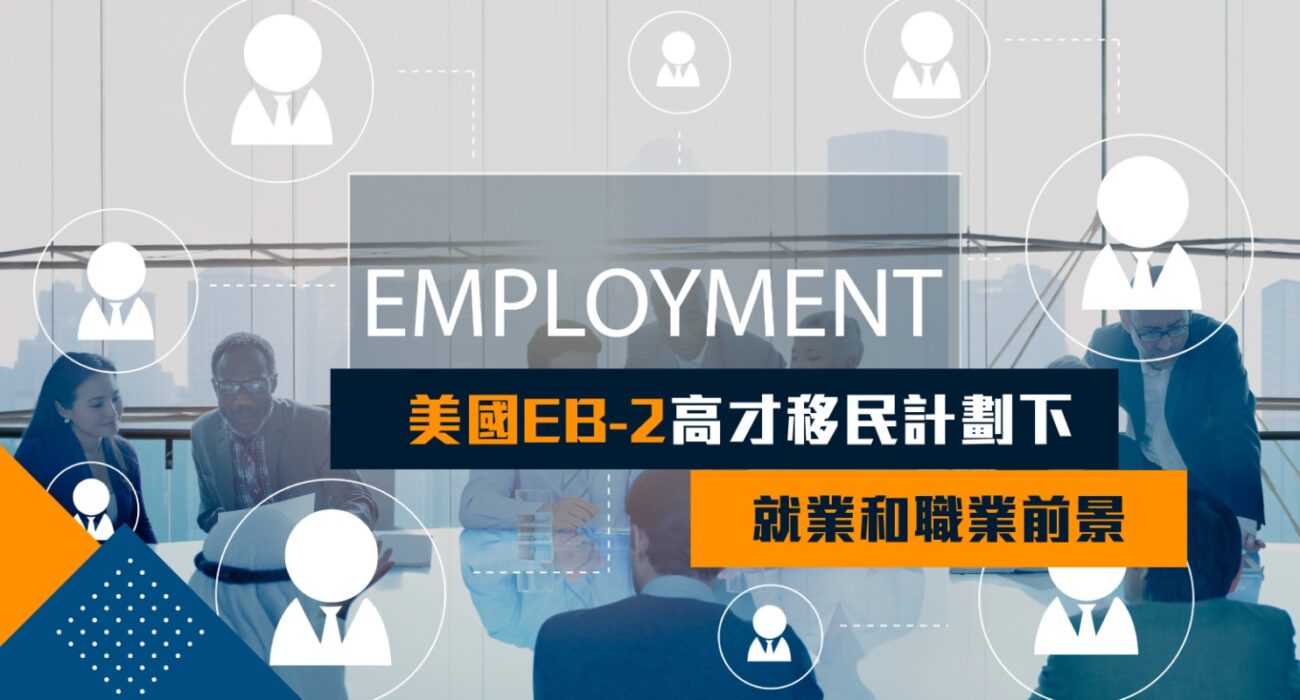 美国EB-2高才移民计划下的就业和职业前景｜胡康邦移民顾问