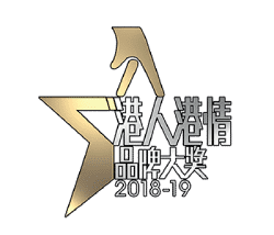 港人港情品牌大獎2018-19