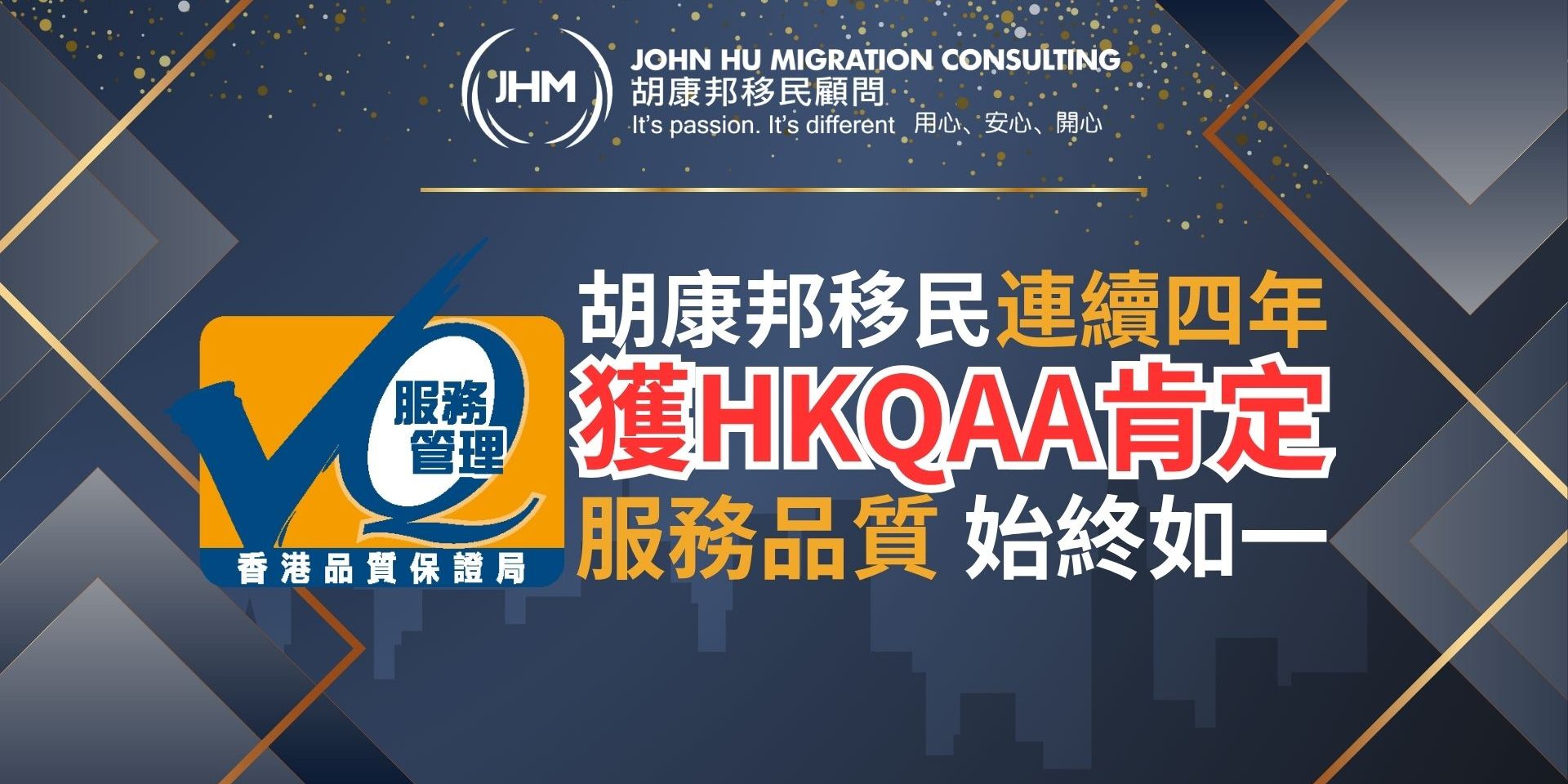 【連續四年】胡康邦移民再獲 HKQAA 肯定，服務品質始終如一！ - John Hu Migration Consulting Group