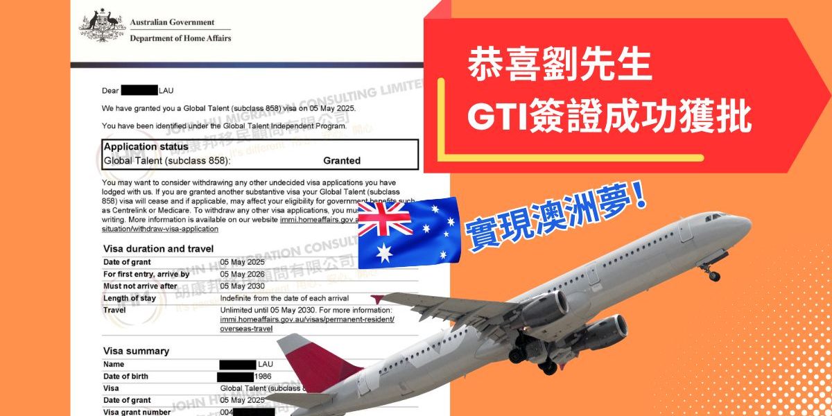 恭喜！胡康邦再有客戶成功獲批澳洲GTI簽證 圓夢澳洲PR｜胡康邦移民顧問
