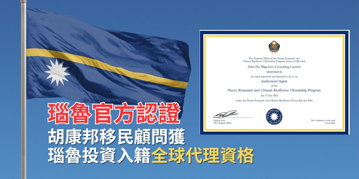紐西蘭投資移民|胡康邦移民顧問
