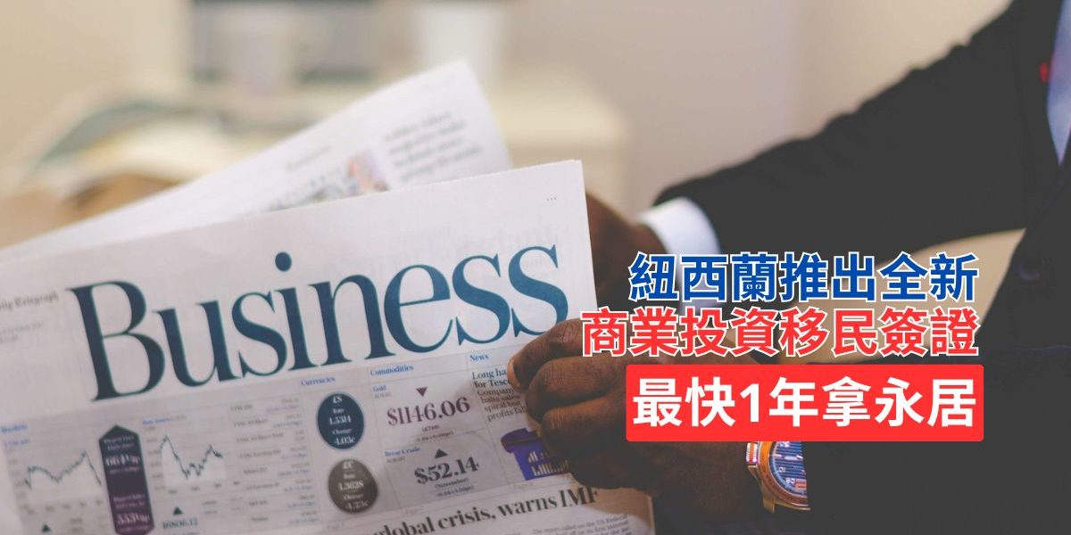 紐西蘭投資移民｜胡康邦移民顧問