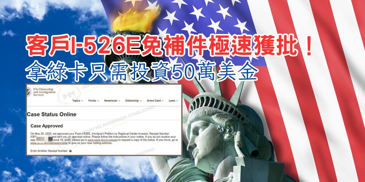 【美國EB-5】胡康邦客戶I-526E免補件極速獲批 投資50萬美元移民美國!|胡康邦移民顧問