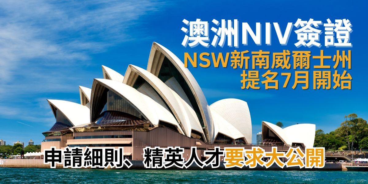 【澳洲NIV】新南威爾士州(NSW)提名計劃7月開始 申請細則、精英人才要求大公開|胡康邦移民顧問