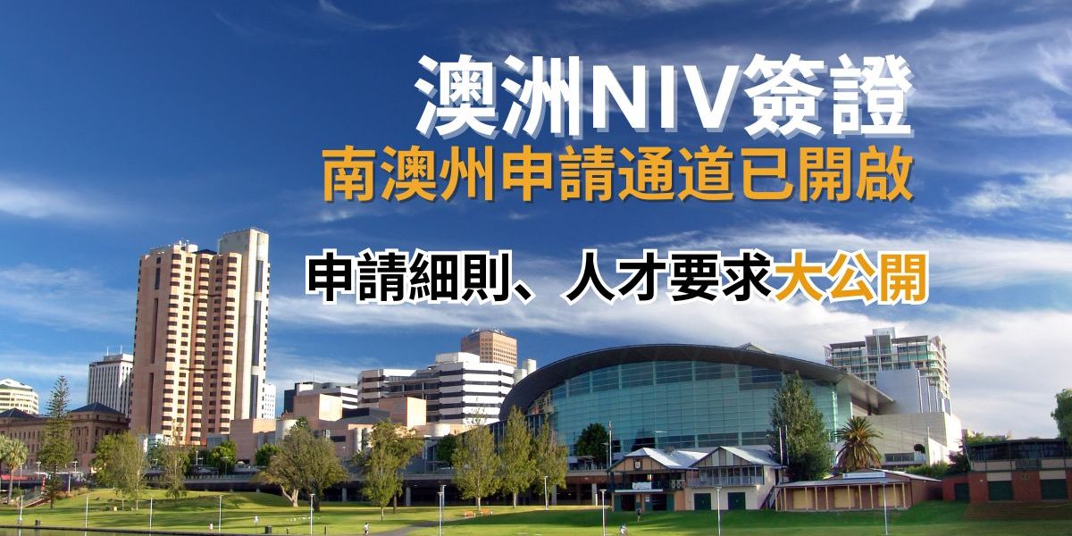 重磅！澳洲南澳NIV簽證細則公布，全球頂尖人才申請通道已火速開啟！｜胡康邦移民顧問