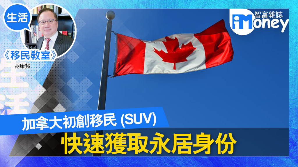 iM網欄《移民教室》：加拿大初創移民（SUV）