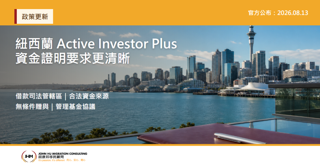 紐西蘭投資移民：資金來源證明要求更清晰