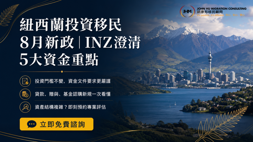 紐西蘭投資移民8月新政：INZ針對資金來源5大改動2026，申請人必讀