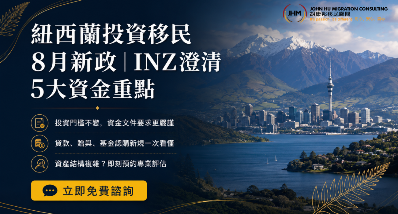 紐西蘭投資移民8月新政：INZ針對資金來源5大改動2026，申請人必讀