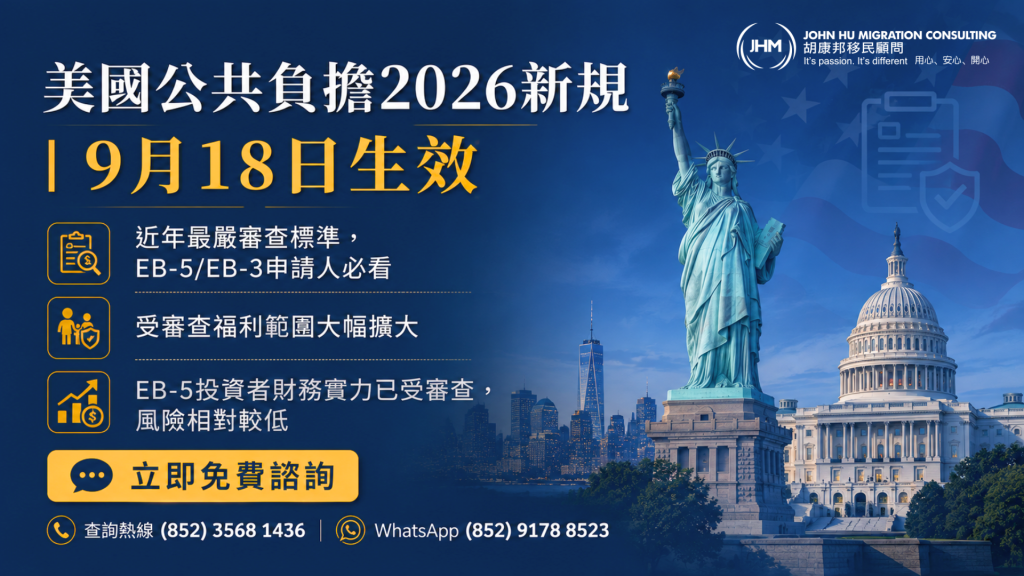 美國公共負擔（Public Charge）2026新規：EB-5投資移民/EB-3申請人必看重點