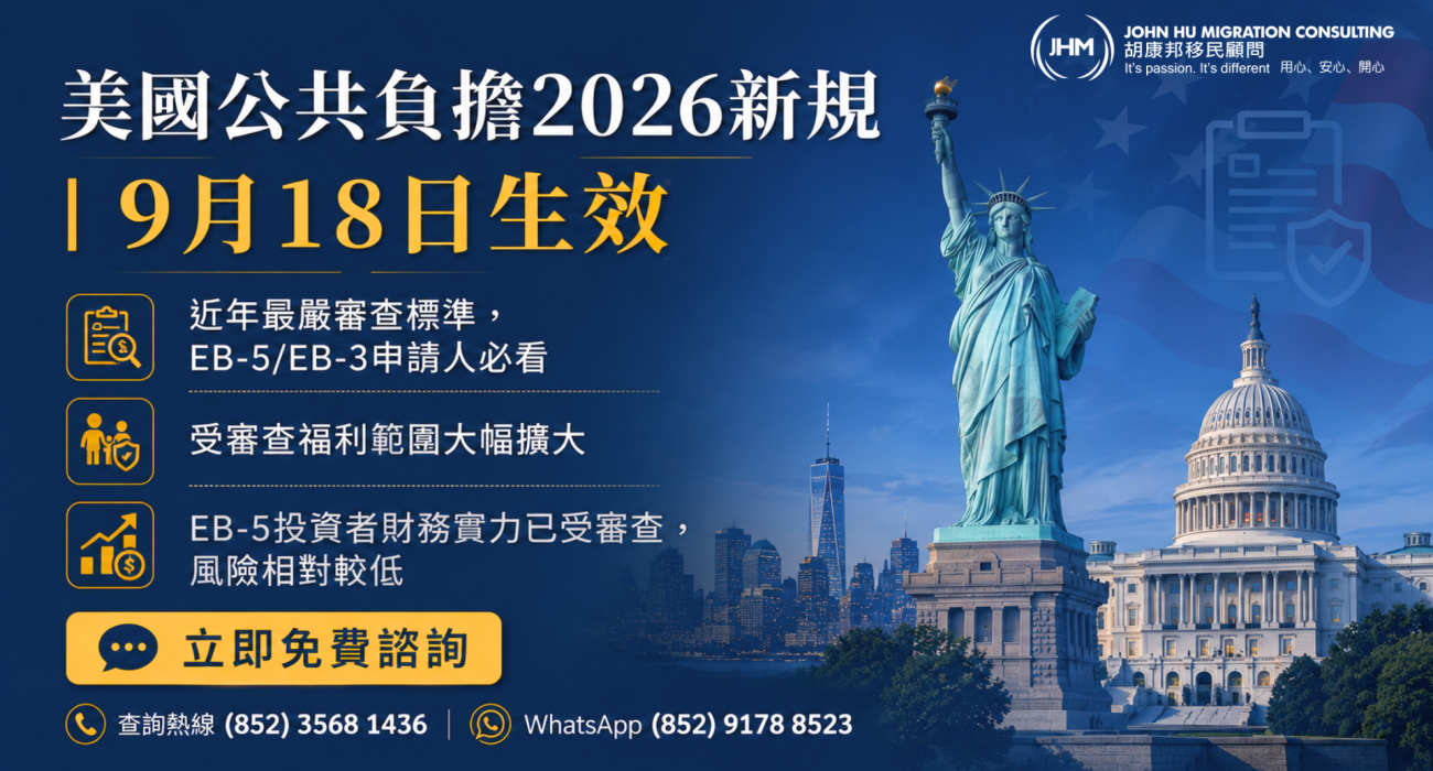 美國公共負擔（Public Charge）2026新規：EB-5投資移民/EB-3申請人必看重點