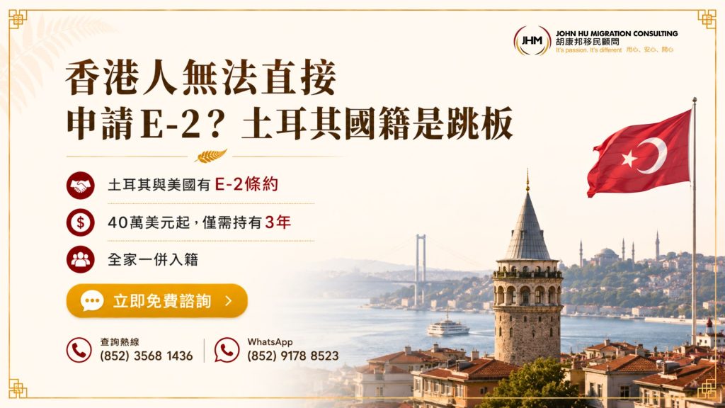 香港人為何申請土耳其國籍？E-2簽證跳板及3大動機解析