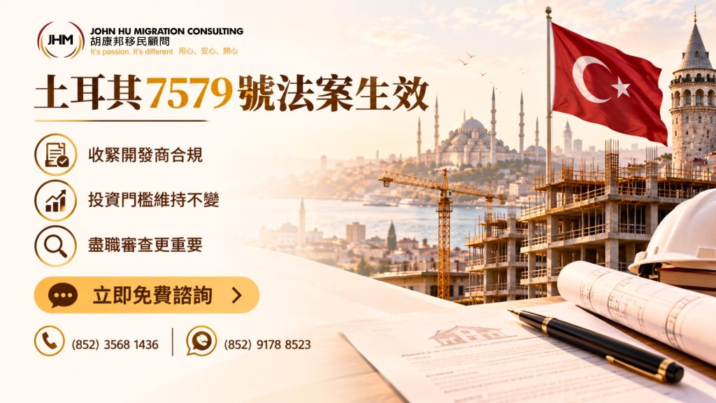 土耳其7579號法案：收緊開發商規範，投資入籍門檻維持不變