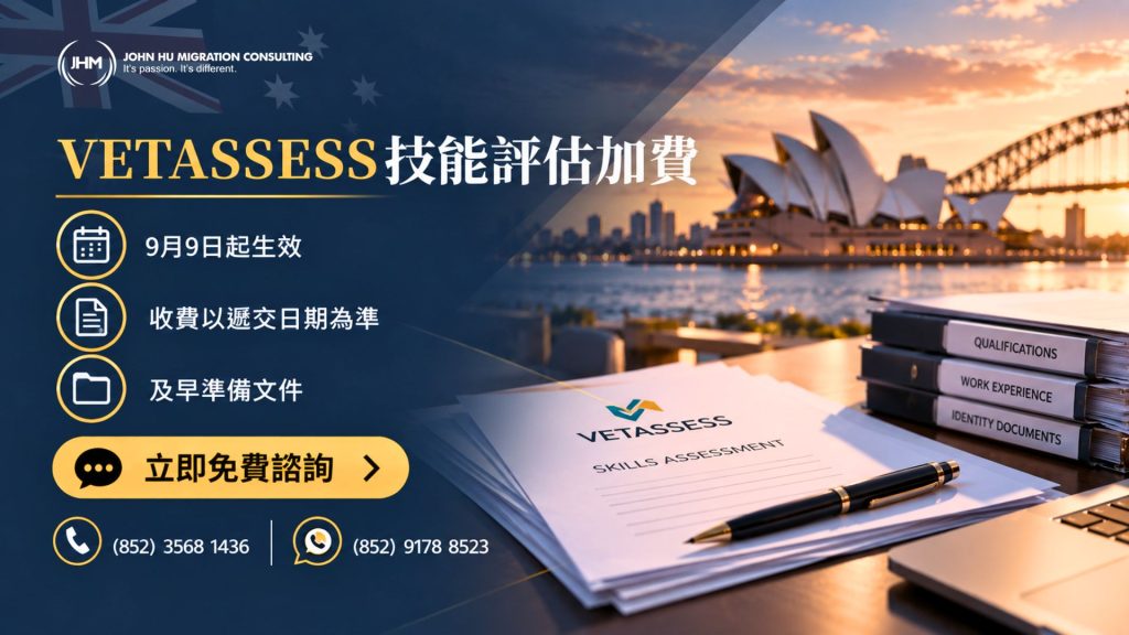 VETASSESS技能評估加價：2026年9月9日起生效