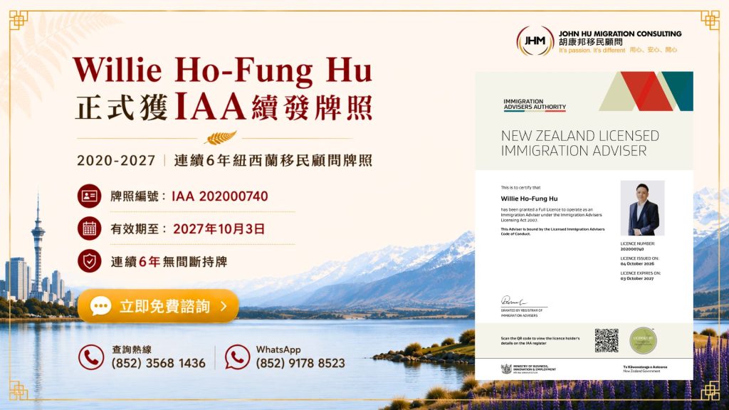 Willie Hu正式獲IAA續發紐西蘭移民顧問牌照：連續6年無間斷