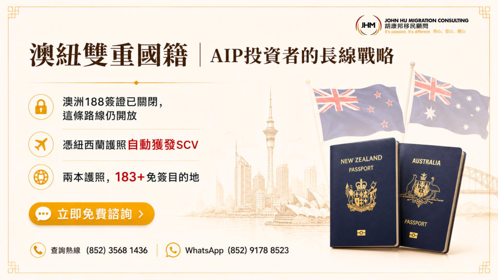 澳紐雙重國籍：紐西蘭投資移民申請者的長線戰略