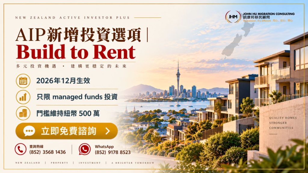 紐西蘭AIP Growth Category新增Build to Rent投資選項：2026年12月生效