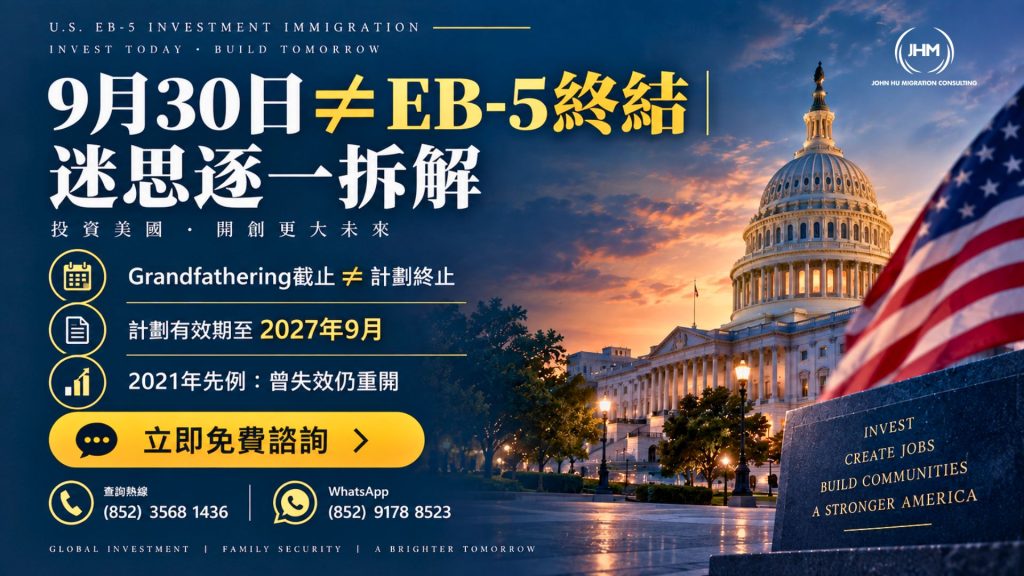 2026年9月30日是否代表EB-5終結？常見誤解逐一拆解