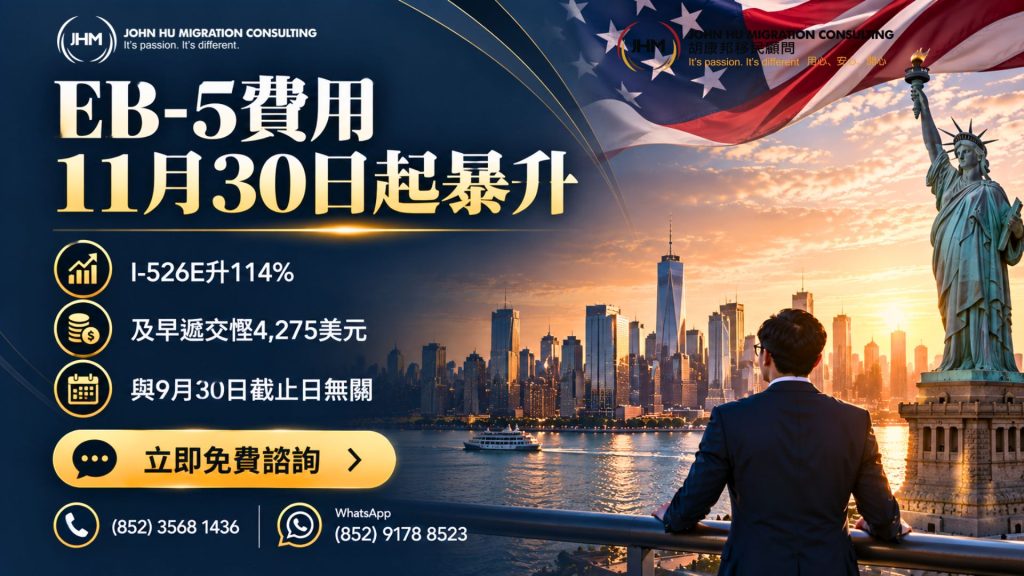 EB-5費用11月30日起大幅上調：I-526E暴升114%