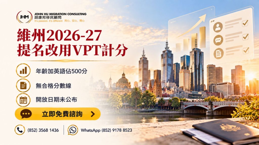 澳洲190簽證新動向：維多利亞州2026-27提名改用「維州計分制」VPT