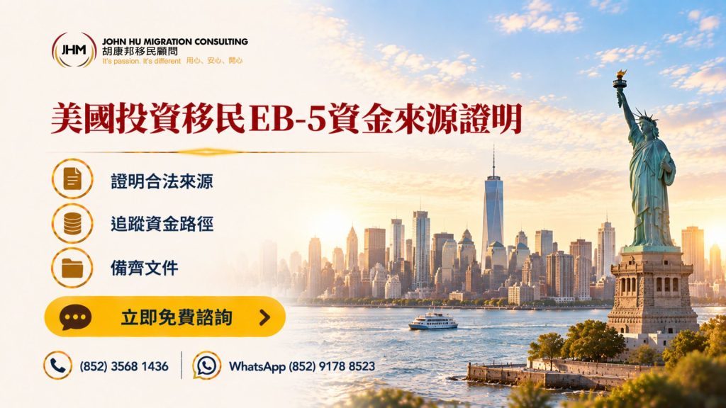 美國投資移民EB-5資金來源證明：USCIS點樣審、要準備咩？