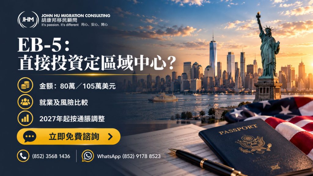 美國投資移民（EB-5）：直接投資定區域中心？2026年一文睇清