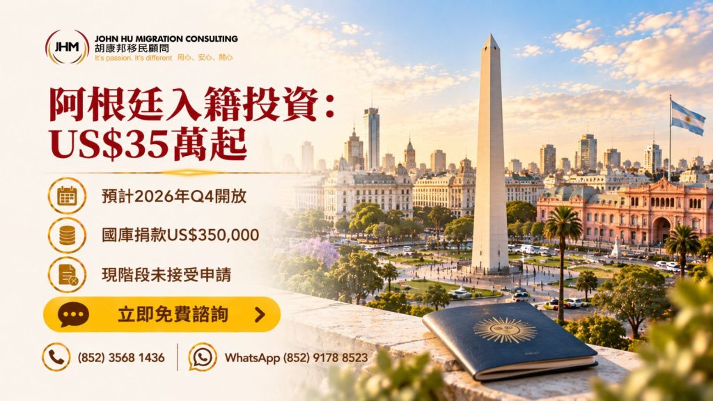 阿根廷入籍投資計劃：US$350,000起，預計2026年第四季開放
