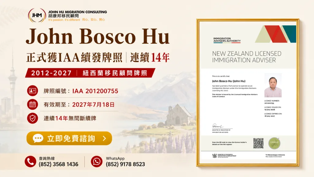 John Bosco Hu正式獲IAA續發紐西蘭移民顧問牌照｜連續14年無間斷
